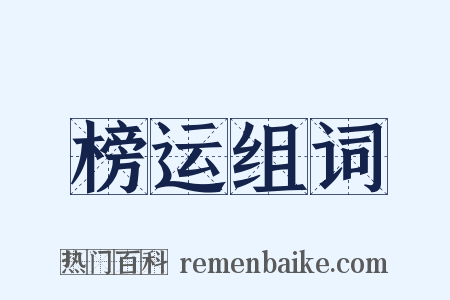 榜运组词是什么意思的图片